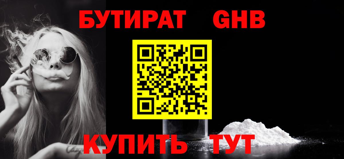 БУТИРАТ жидкий экстази Тула