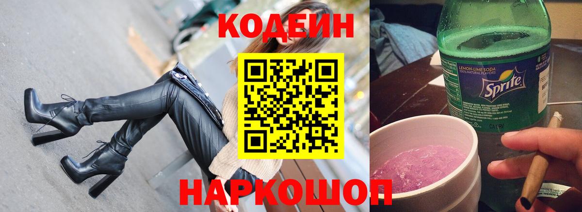 Кодеиновый сироп Lean Purple Drank  Вход с VPN  Тула  Codein Purple Drank 